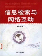 信息检索与网络互动
