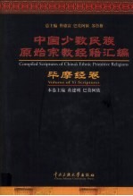 中国少数民族原始宗教经籍汇编 毕摩经卷