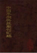 中国早期科技期刊汇编 16