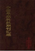 中国早期科技期刊汇编 34