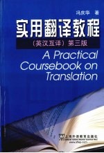 实用翻译教程 英汉互译 第3版