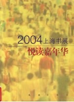 悦读嘉年华 2004上海书展
