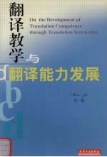 翻译教学与翻译能力发展