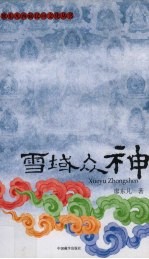 雪域众神