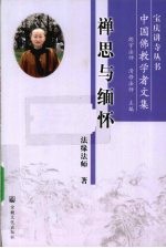禅思与缅怀