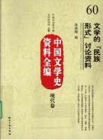 文学的“民族形式”讨论资料