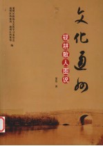 文化通州 砚耕散人图说