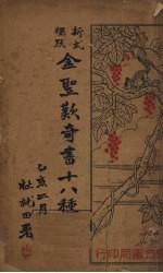 新式标点——金圣欢奇书十八种 下