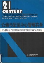 仓储与配送中心管理实务