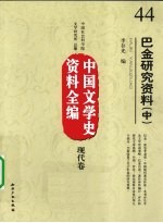 中国文学史资料全编 现代卷 巴金研究资料 中