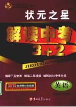 解读中考3+2 英语