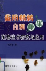 蛋用鹌鹑自别雌雄配套技术研究与应用