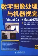 数字图像处理与机器视觉 Visual C++与Matlab实现