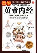 图解黄帝内经全集