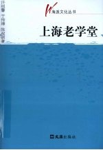上海老学堂