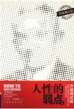 人性的弱点 升级测试版