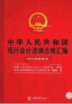 中华人民共和国现行会计法律法规汇编 2010年最新版