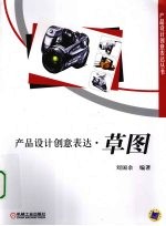 产品设计创意表达 草图