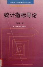 统计指标导论