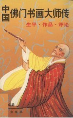 中国佛门书画大师传 生平、作品、评论
