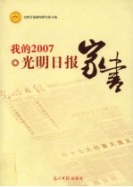 我的2007 光明日报家书