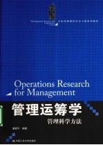 管理运筹学 管理科学方法