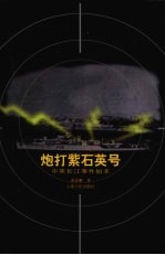 炮打紫石英号 中英长江事件始末
