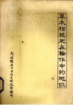 草木栖绿肥在轮作中的地位