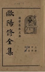 欧阳修全集 第1册