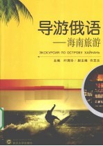 导游俄语 海南旅游