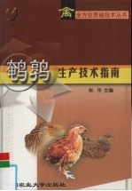 鹌鹑生产技术指南