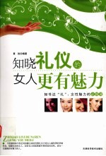 知晓礼仪的女人更有魅力
