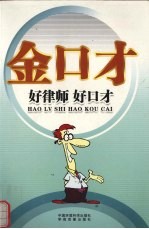 金口才全书 好律师好口才