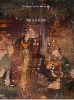 中国寺观壁画全集 5 明清寺院佛传图