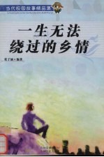 一生无法绕过的乡情