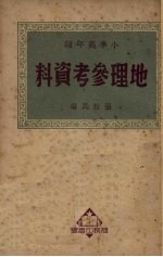 小学高年级地理参考资料