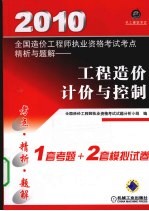 2010全国造价工程师执业资格考试考点精析与题解 工程造价计价与控制