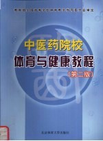 中医药院校体育与健康教程