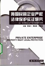 我国民营企业产权法律保护实证研究 以广东民营企业产权纠纷案件为例
