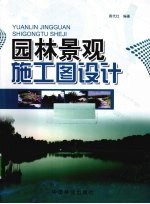 园林景观施工图设计