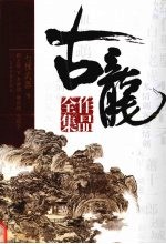 古龙作品全集 30 七杀手 离别钩 多情环 霸王枪 下