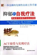 抑郁的自我疗法 用接受与实现疗法走出抑郁
