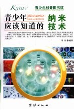 青少年应该知道的纳米技术