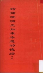 药师琉璃光如来本愿功德经 全卷