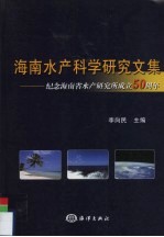 海南水产科学研究文集 纪念海南省水产研究所成立五十周年