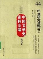 中国文学史资料全编 现代卷 巴金研究资料 下