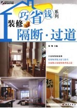 装修巧省钱系列 隔断·过道