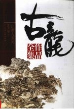 古龙作品全集 24 圆月弯刀