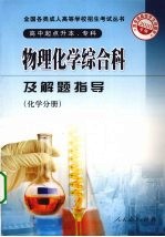 物理化学综合科及解题指导 化学分册 2010年版