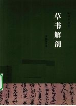 草书解剖